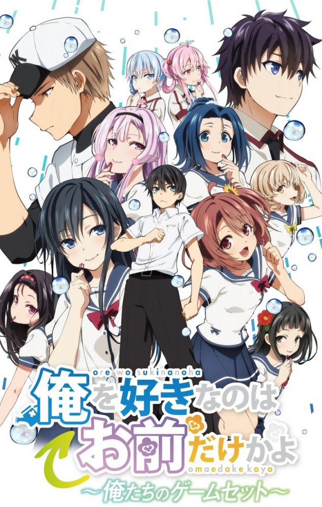 Ore wo Suki nano wa Omae dake ka yo: Oretachi no Game Set | اوك انمي - Okanime