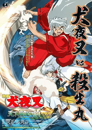 InuYasha Movie 3: Tenka Hadou no Ken | اوك انمي - Okanime