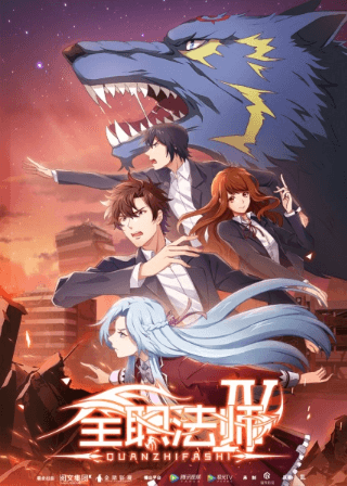 Quanzhi Fashi IV | اوك انمي - Okanime