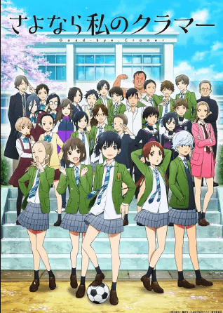 Sayonara Watashi no Cramer | اوك انمي - Okanime