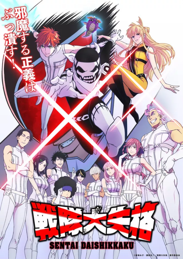 Sentai Daishikkaku | اوك انمي - Okanime