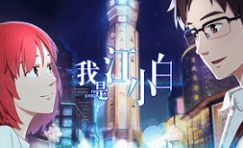 Wo Shi Jiang Xiaobai Episode 1 | اوك انمي - Okanime